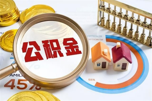 长葛公积金满几年可以取（住房公积金满几年可以取出来）