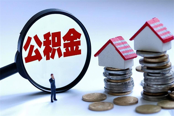 长葛如何提取丈夫的住房公积金（怎么提取配偶公积金）